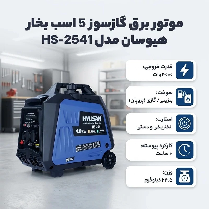 موتور برق گازسوز 5 اسب بخار هیوسان مدل HS-2541 مدل 1