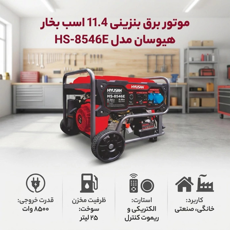 موتور برق بنزینی 11.4 اسب بخار هیوسان مدل HS-8546E