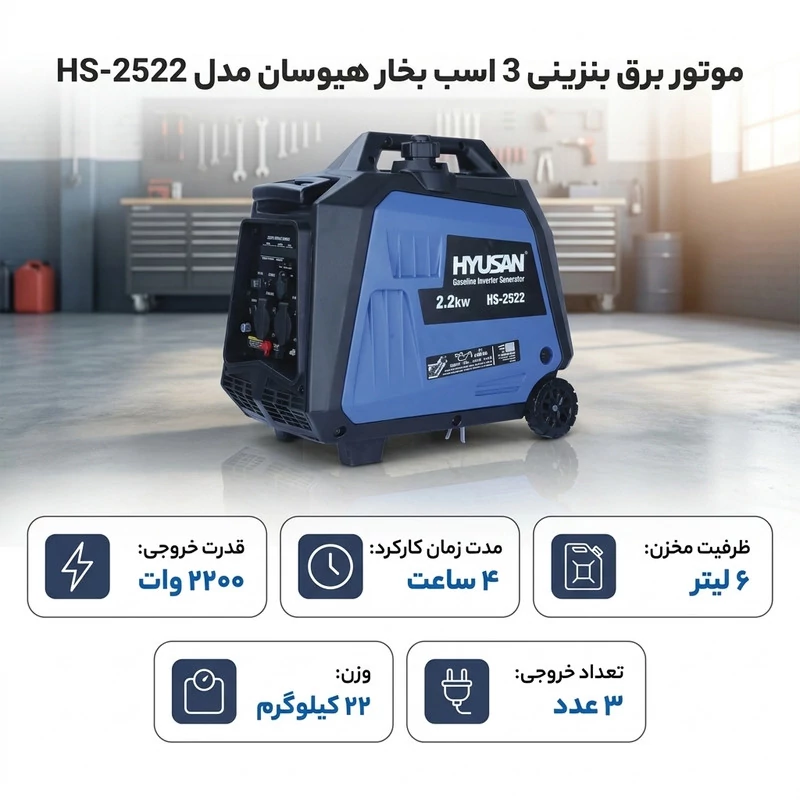 موتور برق بنزینی 3 اسب بخار هیوسان مدل HS-2522