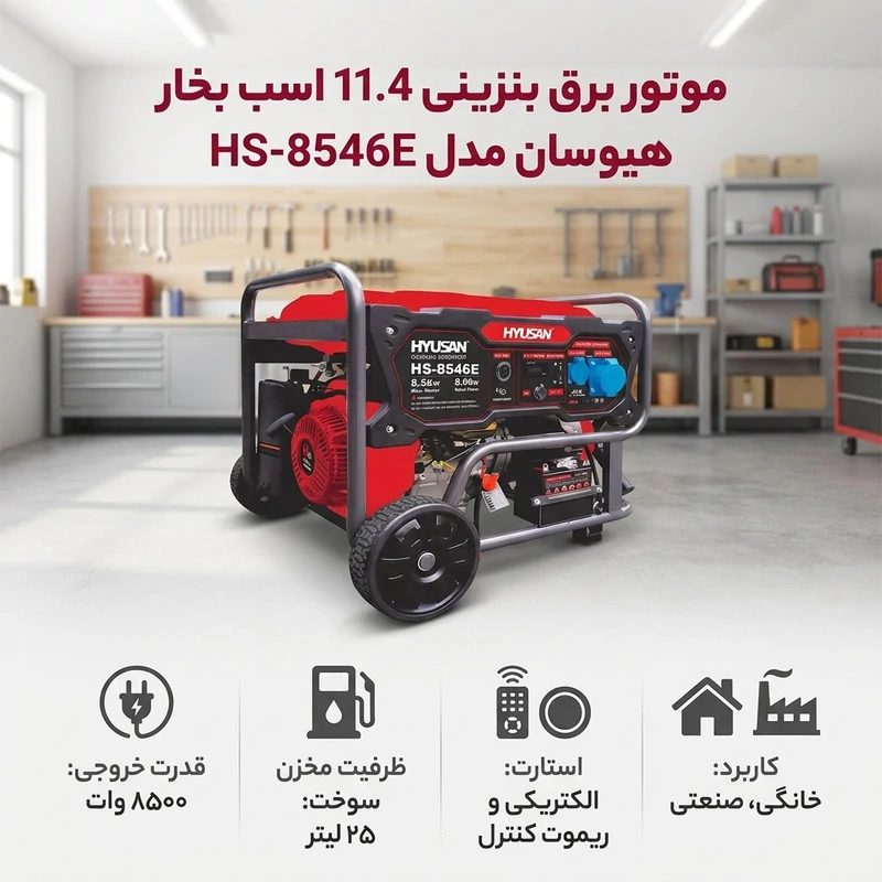 موتور برق بنزینی 11.4 اسب بخار هیوسان مدل HS-8546E